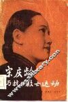 宋庆龄与抗日救亡运动 封面