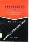市场经济理论比较研究 封面