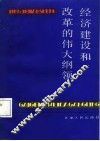 经济建设和改革的伟大纲领 封面