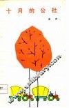 十月的公社 封面