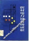农村电力设备的试验 封面