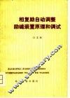 相复励自动调整励磁装置原理和调试 封面