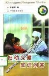 妇幼保健知识问答 封面