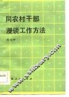 同农村干部漫谈工作方法 封面