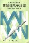 非线性电子线路 封面