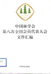中国林学会第八次全国会员代表大会文件汇编 封面