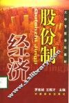 股份制经济 封面