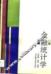 金融统计学 封面