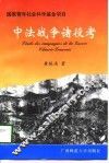 中法战争诸役考 封面