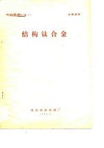 结构钛合金 封面