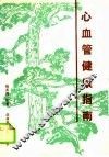 心血管健康指南 封面