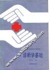 诊断学基础 封面