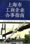 上海市工商企业办事指南 封面