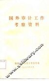 国外审计工作参考资料 封面