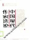中国现代作家选论 封面