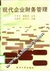 现代企业财务管理 封面