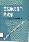 苏联地质部门的改革 封面