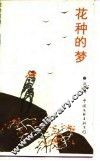 花种的梦 封面