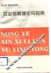 农业信息理论与应用 封面