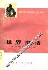 世界史话  古代中世纪部分 封面