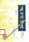 五公诗词选 封面