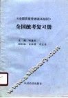 《全面质量管理基本知识》全国统考复习册 封面