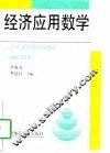 经济应用数学 封面