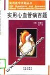 实用心血管病百题 封面