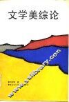 文学美综论 封面