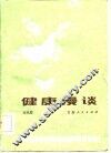 健康漫谈 封面
