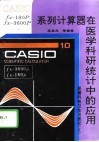 CASIO fx-180P fx-3600P系列计算器在医学科研统计中的应用 封面