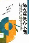 远近高低各不同  对沈阳等若干企业的调研探讨与经验纪实 封面