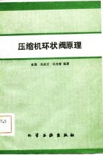 压缩机环状阀原理 封面