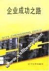 企业成功之路 封面