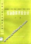 石油勘探开发会计  下 封面