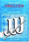中级车工工艺学 封面