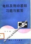 电机及拖动基础习题与解答 封面