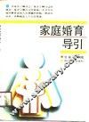 家庭婚育导引 封面