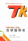 《铁路运输收入管理》自学指导书 封面