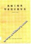 机械工程类毕业设计指导书 封面