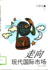 走向现代国际市场 封面