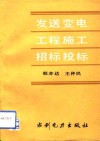 发送变电工程施工招标投标 封面
