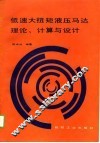 低速大扭矩液压马达理论、计算与设计 封面