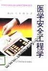 医学安全工程学 封面