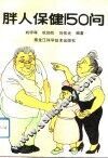 胖人保健150问 封面