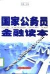 国家公务员金融读本 封面