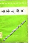 破碎与磨矿 封面