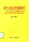 现代化建设的指路明灯  学习江泽民《正确处理社会主义现代化建设中的若干重大关系》 封面