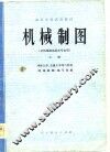机械制图  上 封面