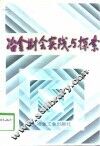 冶金财会实践与探索 封面